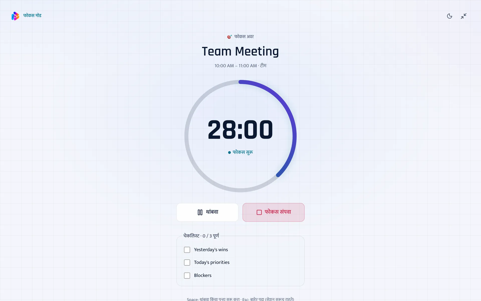 Team Meeting वरील फोकस अवरदरम्यान फोकस मोड: 28 मिनिटे बाकी, थांबवा आणि फोकस संपवा ही बटणे, आणि मीटिंगची चेकलिस्ट.