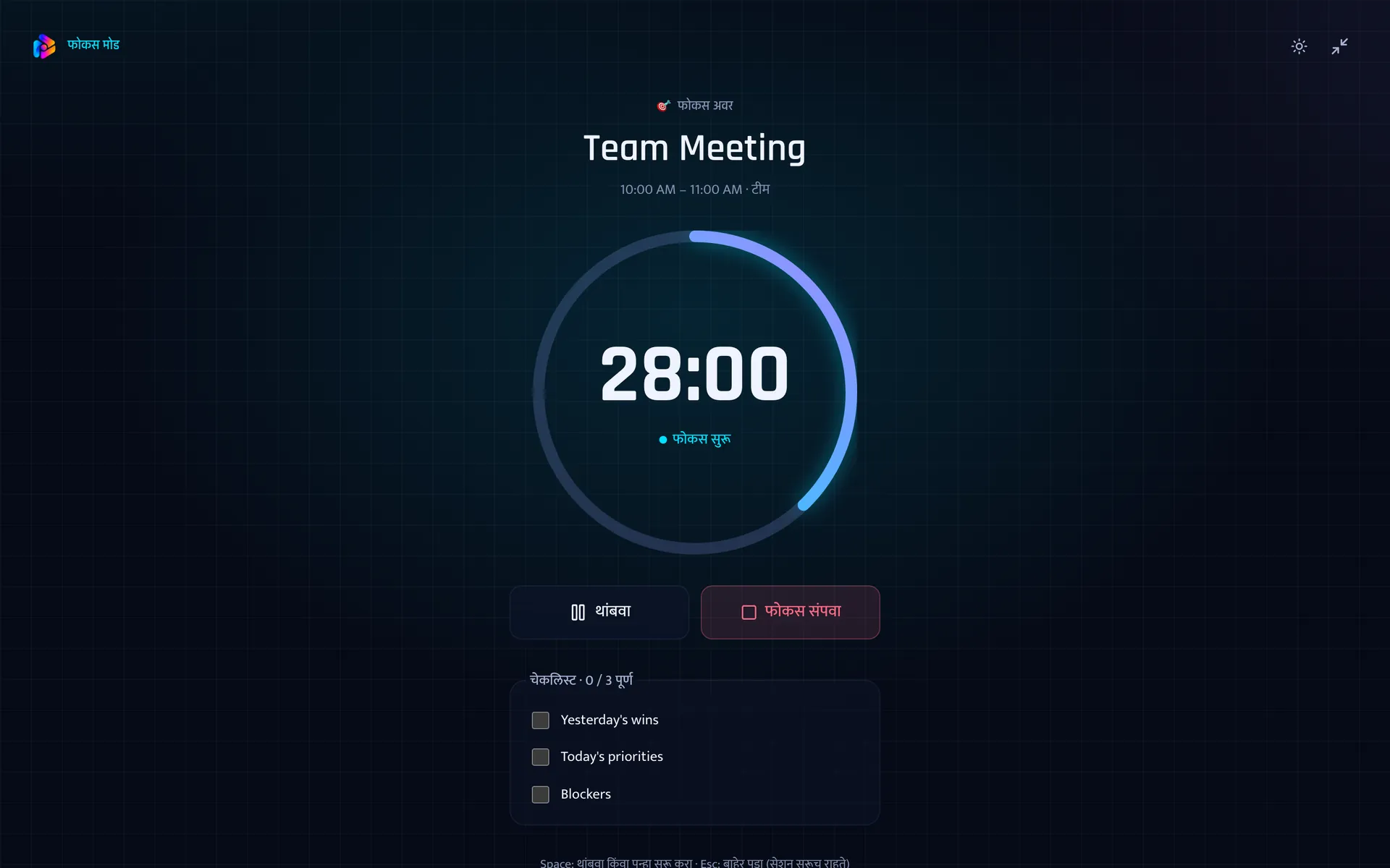 Team Meeting वरील फोकस अवरदरम्यान फोकस मोड: 28 मिनिटे बाकी, थांबवा आणि फोकस संपवा ही बटणे, आणि मीटिंगची चेकलिस्ट.
